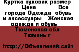 Куртка пуховик размер 44-46 › Цена ­ 3 000 - Все города Одежда, обувь и аксессуары » Женская одежда и обувь   . Тюменская обл.,Тюмень г.